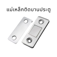 แม่เหล็กติดบานประตู กันชนแม่เหล็ก Door magnet แม่เหล็กล็อคสแตนเลส แม่เหล็กติดประตู