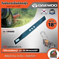 DAEWOO ?? ใบมีดรถเข็นตัดหญ้า รุ่น LM460S ขนาด 18 นิ้ว ใช้ได้กับรุ่น DLM4600SP สีดำ ใบมีด ตัดหญ้า ใบมีดตัดหญ้า ใบตัดหญ้า ฆ่าหญ้า