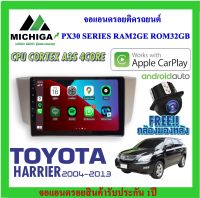 จอแอนดรอยตรงรุ่น TOYOTA HARRIER 2004-2013 APPLECARPLAY ANDROID AUTO PX30 CPU ARMV8 4 Core RAM2 ROM32 ฟรีกล้องมองหลัง