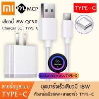 ชุดชาร์จเร็วสำหรับเสียวมี่18W TYPE-C  สายชาร์จ+หัวชาร์จ ของแท้ 100% Quick Charge 3.0 รองรับ รุ่น เสียวมี่6/8/8SE/9/9SE/MIX2S//MIX2//MIX3/Max2/Max3/Note3รับประกัน1ปี BY MCP