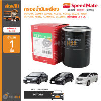 SPEEDMATE กรองน้ำมันเครื่อง ใส่ได้กับรถรุ่น TOYOTA CAMRY ACV30, ACV40, ACV50, SXV20, WISH, PRIUS, AL