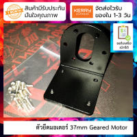 ตัวยึดมอเตอร์ 37mm Geared Motor Bracket With Fixing Screw