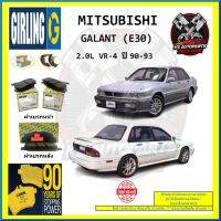 ผ้าเบรค GIRLING (เกอริ่ง) รุ่น MITSUBISHI GALANT (E30) 2.0L VR-4 ปี 90-93 (โปรส่งฟรี)