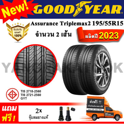 ยางรถยนต์ ขอบ15 GOODYEAR 195/55R15 รุ่น Assurance TripleMax2 (2 เส้น) ยางใหม่ปี 2023