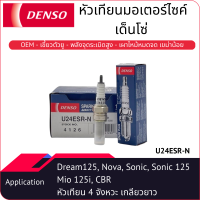 หัวเทียนมอเตอร์ไซค์เด็นโซ่ SPARK PLUG (U24ESRN)