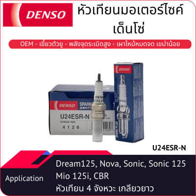 หัวเทียนมอเตอร์ไซค์เด็นโซ่ SPARK PLUG (U24ESRN)