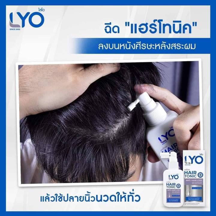 lyo-หนุ่มกรรชัย-ไลโอ-แฮร์โทนิค-แชมพู-ครีมนวด-lyo-hair-tonic-shampoo-conditioner-ผมเสีย-ร่วง-บาง-ล็อตใหม่-โปรโมชั่นล่าสุด