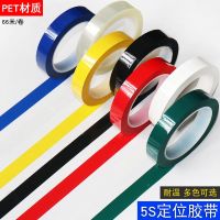 5S desktop positioning tape Mara glue temperature-resistant color marking 4d kitchen management hotel supermarket 6s positioning grid marking strip white board column line warning line red yellow blue green black and white