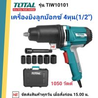 TOTAL เครื่องยิงลูกบ๊อกซ์ 1/2 นิ้ว 1050 วัตต์ ปรับซ้าย+ขวาได้ (งานหนัก) รุ่น TIW10101 ( Impact Wrench )