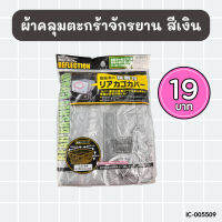 ผ้าคลุมตระกร้ารถจักรยาน กันน้ำ กันฝุ่น สีน้ำเงิน BC477