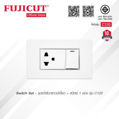 ชุดเต้ารับกราวด์เดี่ยว + สวิตซ์ 1 ช่อง 16AX 250V รุ่น C120 แบรนด์ Fujicut (รับประกัน 10 ปี)