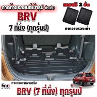 โปรดี ถาดท้ายรถยนต์เข้ารูป ตรงรุ่น ถาดท้ายรถยนต์BRV ถาดท้ายรถBRV ถาดหลังBRV สำหรับ HONDA BRV 7 ที่นั่ง ถูก++ พรมปูรถ พรมปูพื้นรถ ถาดท้ายรถ พรมกระดุม