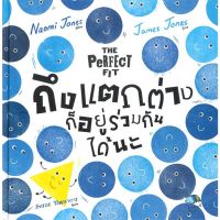 หนังสือนิทาน ถึงแตกต่างก็อยู่ร่วมกันได้นะ (THE PERFECT FIT)