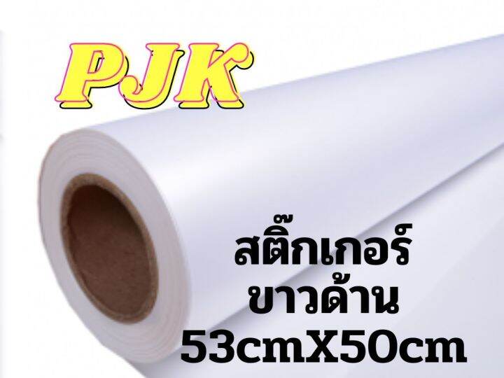 สติกเกอร์ขาวด้าน-หน้ากว้าง53cm-ติดเฟอร์นิเจอร์-ติดรถ-ติดของได้สวยงามเป็นเอกลักษณ์