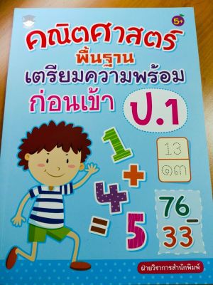 หนังสือเด็ก : คณิตศาสตร์พื้นฐาน เตรียมความพร้อมก่อนเข้า ป.1