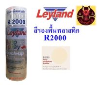 สีรองพื้นพลาสติก เลย์แลนด์  R2000