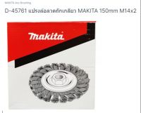 Makita part no.D-45761 แปรงลวดถักเกลียว