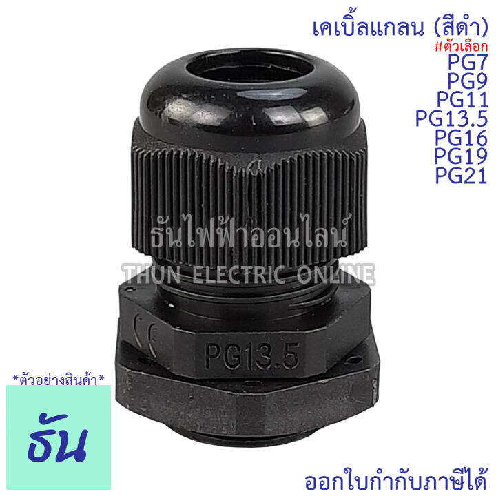 ccs-เคเบิ้ลแกลน-สีดำ-pg7-pg9-pg11-pg13-5-pg16-pg19-pg21-ขายแยกตัว-กันน้ำ-cable-glands-ธันไฟฟ้า