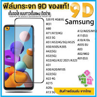 ฟิล์มกระจก กันรอย เต็มจอใส 9D สำหรับ Samsung A13 A53 A12 M12 A52 A52S A10S A10 A22 S20 FE A80 M31 A71 A72 A51 A34 A54 A14 A04E A50 A50S A42 A32 A31 A30 A20 M10S A22 A21S A20S A02S M12 A11 A10 A10S A03S A03 A02