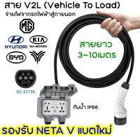 สาย V2L Vehicle to load จ่ายไฟจากแบตรถไฟฟ้าสู่ภายนอก EV Type2 16A V2H VTOL รองรับ BYD NETA MG และอื่นๆ