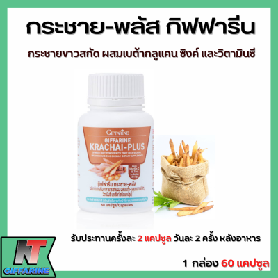 ส่งฟรี กระชาย พลัส ผลิตภัณฑ์เสริมอาหาร กระชายผง ผสมเบต้า - กลูแคน วิตามินซี และ ซิงก์ กิฟฟารีน Giffarine Krachai-Plus