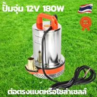 ปั้มน้ำโซล่าเซลล์ ปั้มโซล่าเซลล์ 12V 180W ปั้มโซล่าเซลล์ dc โซล่าเซลล์ปั้ม ปั้มจุ่มโซล่าเซลล์ ปั้มโซล่า