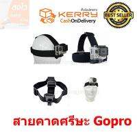 Gopro Head Band สายคาด ศรีษะ โกโปร for Gopro/SJCam/Xiaomi/YI ใช้ได้กับ Action Cam ทุกรุ่น