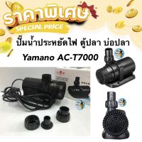 Yamano AC-T7000 ปั๊มน้ำรุ่นประหยัดไฟ 7000 ลิตร/ชั่วโมง 60w  ปั๊มน้ำตู้ปลา บ่อปลา