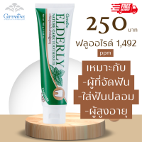 ส่งฟรี ยาสีฟันสำหรับ ฟันปลอม จัดฟัน(Giffarine Elderly Nature Care Toothpaste)เพื่อผู้ทำการจัดฟัน ฟันปลอม ผู้สูงอายุ อ่อนโยนต่อช่องปาก