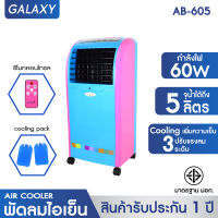 KOOL+ พัดลมไอเย็น แบบปุ่มสัมผัส พร้อมรีโมทคอนโทรล รุ่น AB-605 (สีฟ้า/ชมพู) แถมฟรี Cooling Pack 2 ชิ้น