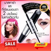 ของแท้!! Mistine My Love Mascara &amp; Liner มิสทีน มายเลิฟ มาสคาร่า แอนด์ อายไลน์เนอร์