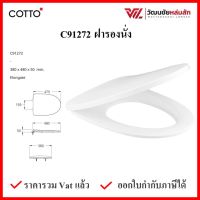 C91272 ฝารองนั่ง (มีน๊อตและอุปกรณ์ติดตั้ง) (Soft Close) COTTO SEAT&amp;COVER ฝาชักโครก ฝาโถส้วม