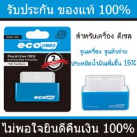 กล่องจูนรถ eco OBD2 (ดีเซล) ของแท้100% ประหยัดน้ำมันเพิ่มขึ้น 15% ลดการเผาผลาญน้ำมัน ไปได้ไกลขึ้น วิ่งได้ไกลขึ้น OBD II OBDII