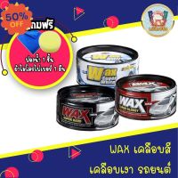 (โค้ดWD3V3ลด25.-*) Wax ขี้ผึ้ง เคลือบสี เคลือบเงา รถยนต์  ของแท้ 100% ขนาด300g #น้ำยาล้างรถ  #น้ำยาลบรอย  #น้ำยาเคลือบ #ดูแลรถ #เคลือบกระจก  #สเปรย์เคลือบเงา  #น้ำยาเคลือบเงา