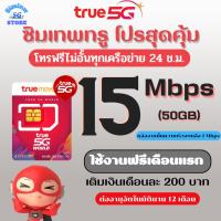 ซิมเทพทรู5G ความเร็ว 15 Mbps  +โทรฟรีทุกเครือข่าย 24 ช.ม. เดือนแรกใช้ฟรี