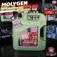 ฟรีกรองน้ำมันเครื่องตรงรุ่น/สติกเกอร น้ำมันเครื่องเบนซินและดีเซล LIQUI MOLY (ลิควิโมลี่) รุ่น MOLYGEN NEW GENERATION 5W-30 DPF สังเคราะห์แท้100%