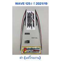 สติ๊กเกอร์ WAVE 125 i LED แท้โรงงาน สีดำ 2021 รุ่น 19