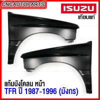 แก้ม บังโคลนหน้า ISUZU TFR มังกร ปี 1987-1996 แก้มหน้า เหล็กทั้งชิ้น - ข้างขวา/ข้างซ้าย (กดเลือก)