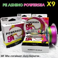 สายพีอี PE ASHINO POWERSEA X9 100M สีมัลติคัลเลอร์