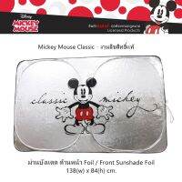 Mickey Mouse Classic ม่านบังแดด ด้านหน้า - Front Sunshade Foil พับเก็บได้ ไม่เปลืองพืนที่ ตอนกางออกขนาด 138(w)x84(h) cm. งานลิขสิทธิ์แท้