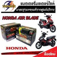 แบตเตอรี่ สำหรับ Honda AIR BLADE ทุกรุ่นหัวฉีดจ่ายน้ำมัน PGM-FI ฮอนด้า แอร์เบลด ยี่ห้อ THUNDER ของแท้จากศูนย์บริการ 12V 5Ah/10 hr พร้อมส่งด่วน