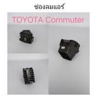 ALA ช่องลมแอร์ Commuter รถตู้ อะไหล่รถ