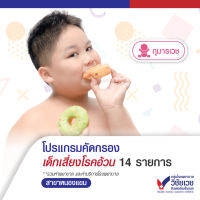 [Digital Coupon] โปรแกรมคัดกรอง เด็กเสี่ยงโรคอ้วน จำนวน 14 รายการ - บริการโดยโรงพยาบาลวิชัยเวช อินเตอร์เนชั่นแนล หนองแขม