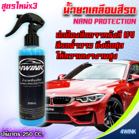 น้ำยา Nano เคลือบสีรถ 4Wink Nano Protection