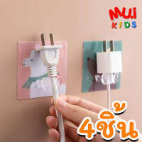 muikids 4 ชิ้น แขวนหัวปลั๊ก ที่จัดระเบียบหัวปลั๊กไฟ กาวนาโน ลอกออกได้ ไม่ต้องเจาะ Plug Holder