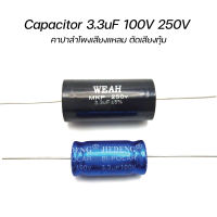 คาปาซิเตอร์ลำโพงเสียงแหลม ตัดเสียงทุ้ม capacitor 3.3uF 100V และ 3.3uF 250V ตัว C ลำโพงเสียงแหลม คอนเดนเซอร์