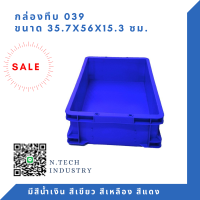 NT-039 กล่องพลาสติก ลังพลาสติก กล่องทึบ ลังทึบ