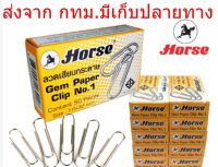 Horse No1.ลวดเสียบกระดาษกลมตราม้า ยกแพ็คจำนวน 10 กล่องๆละ50ตัว