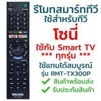 รีโมทสมาร์ททีวี โซนี่ Sony ใช้กับสมาร์ททีวีได้ทุกรุ่น รุ่น TX300P (มีปุ่มYouTube/มีปุ่มNetflix) รับประกันสินค้า มีเก็บเงินปลายทาง จัดส่งไว พร้อมส่ง l สยามรีโมท