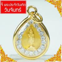 SisShop พระประจำวันเกิด วันจันทร์ พระปางห้ามญาติ คนเกิดวันจันทร์  ดวงตามวันเกิด ดวงวันเกิด เสริมดวง ดวงโชคลาภ Thai Amulet หุ้มเศษทองคำ รุ่น GGJ-130